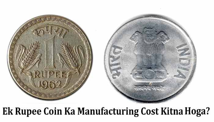 ek rupee coin ka manufacturing cost kitna hoga?